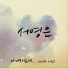 Seo Young-Eun