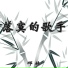 邓林