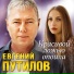 Евгений Путилов