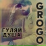 GROGO
