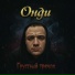 Онди