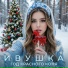 Ивушка