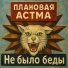Плановая астма