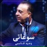 Vaheed Kaacemy وحید قاسمی