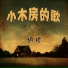 胡穆