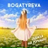 BOGATYREVA