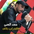 سعد الكعبي