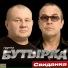 003 Butyrka