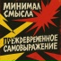 Минимал Смысла