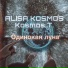 ALISA KOSMOS feat. Kosmos T.