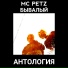 MC PetZ