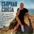 Сборная Союза