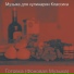 Музыка для кулинарии Классика