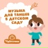 Чудесенка