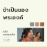 W501, เนย เนตรนภ ส ใจพร ง