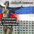 Андрей Аникьев