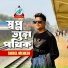 Sohel Mehedi