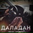 ИСКАН feat. АлияНур