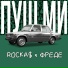 ROCKA$ x ФРЕДЕ