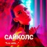 Сайколс