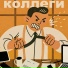 Коллеги