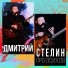 Дмитрий Стелин