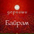 Дервиши