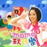 MOMO家族