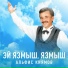 Кыямов Альфис