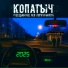 Копатыч