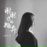 杨月月