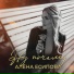 Алёна Есипова