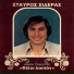 Stavros Sideras