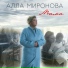 Алла Миронова