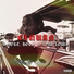 Elquan feat. Blaze Penna
