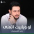 وليد العيساوي