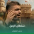 محمد الطرفي