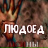 Псины