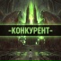 -КОНКУРЕНТ-