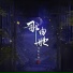 陈张太康