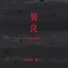 崔金水, 东方腔调