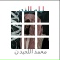 محمد اللحيدان