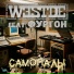 WESTDE feat. Фургон