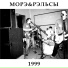 Морэ и рельсы
