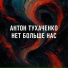 Антон Тухаченко