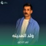 ازهر الناطق