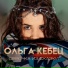Ольга Кебец