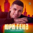 Ильнар Гильманшин