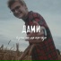 ДАМИ