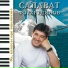 Салават Фатхетдинов
